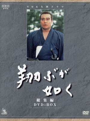 大河ドラマ 総集編 翔ぶが如く 中古DVD・ブルーレイ | ブックオフ公式