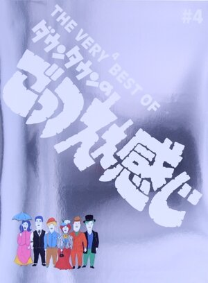 THE VERY2 BEST ダウンタウンのごっつええ感じ 中古DVD・ブルーレイ