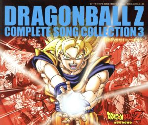ドラゴンボールZ コンプリート・ソングコレクション 3 ～飛び出せ