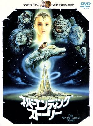 ネバーエンディング・ストーリー 中古DVD・ブルーレイ | ブックオフ
