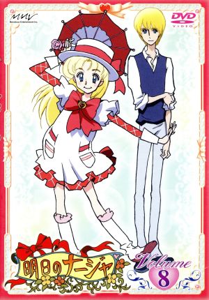 明日のナージャ Vol.8 中古DVD・ブルーレイ | ブックオフ公式