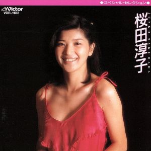 スペシャルセレクション 桜田淳子 中古CD | ブックオフ公式オンライン