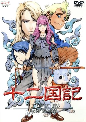 十二国記の世界 月の影 影の海篇 通常版 中古DVD・ブルーレイ | ブック