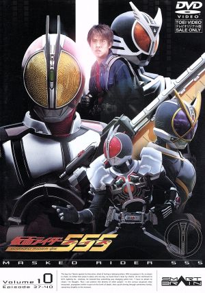 仮面ライダー555(ファイズ) Vol.10 中古DVD・ブルーレイ | ブックオフ