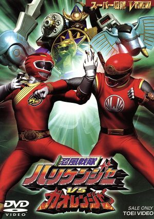 忍風戦隊ハリケンジャーVSガオレンジャー 中古DVD・ブルーレイ