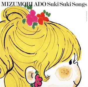 すきすきソングス 中古CD | ブックオフ公式オンラインストア