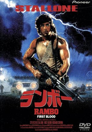ランボー 中古DVD・ブルーレイ | ブックオフ公式オンラインストア