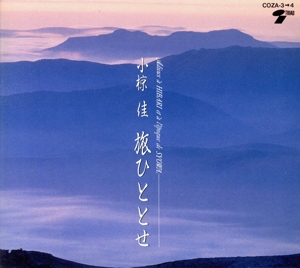 旅ひととせ(完全限定盤)(8cmCD付) 中古CD | ブックオフ公式オンライン