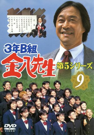 3年B組金八先生 第5シリーズ 9 中古DVD・ブルーレイ | ブックオフ公式