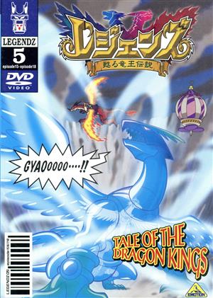 レジェンズ～甦る竜王伝説～ 5 中古DVD・ブルーレイ | ブックオフ公式