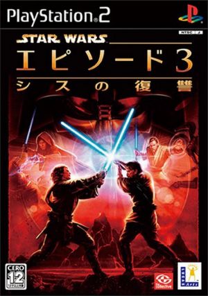 スター・ウォーズ エピソード3 シスの復讐 中古ゲーム | ブックオフ