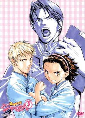 焼きたて!!ジャぱん 3号 中古DVD・ブルーレイ | ブックオフ公式
