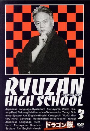 ドラゴン桜 第3巻 中古DVD・ブルーレイ | ブックオフ公式オンラインストア