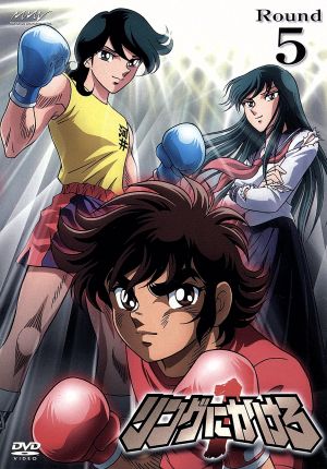 リングにかけろ1 Round.5 中古DVD・ブルーレイ | ブックオフ公式