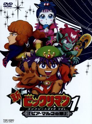新ビックリマン コンプリートDVD VOL.1 「ピア・マルコの章」(初回生産