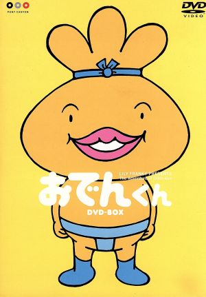 おでんくん DVD-BOX 新品DVD・ブルーレイ | ブックオフ公式オンライン