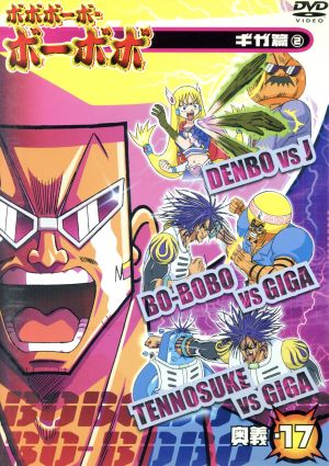 DVD】ボボボーボ・ボーボボ 奥義 全セット | ブックオフ公式オンライン