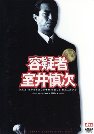 容疑者 室井慎次＜プレミアム・エディション＞ 中古DVD・ブルーレイ