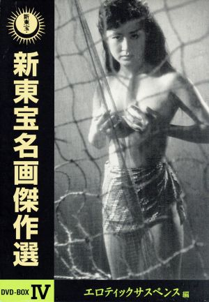 新東宝名画傑作選 DVD-BOXⅣ エロティックサスペンス編 中古DVD