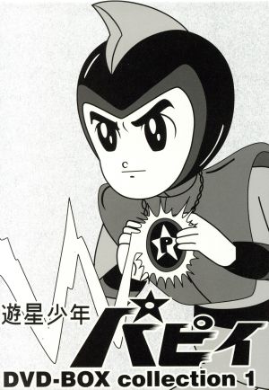 遊星少年パピイ DVD-BOX collection 1 中古DVD・ブルーレイ | ブック