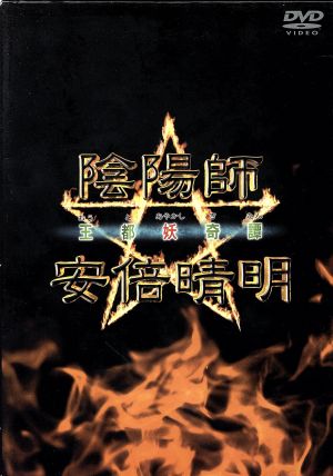 陰陽師 安倍晴明 王都妖奇譚(上下巻) 中古DVD・ブルーレイ | ブック