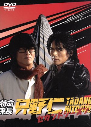 特命係長 只野仁 セカンド・シーズン DVD-BOX 中古DVD・ブルーレイ