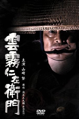雲霧仁左衛門 DVD-BOX 中古DVD・ブルーレイ | ブックオフ公式