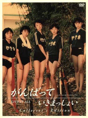 がんばっていきまっしょい コレクターズ・エディション 中古DVD