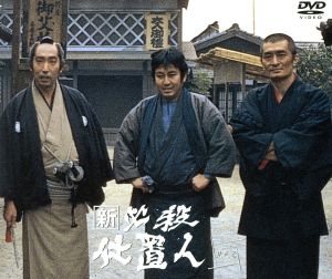 新 必殺仕置人 [丑之巻](初回限定生産) 新品DVD・ブルーレイ | ブック
