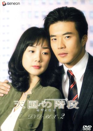 天国の階段 DVD-BOX 1 中古DVD・ブルーレイ | ブックオフ公式