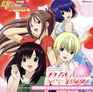 DVDアニメ『いちご100%』オープニングテーマ:君色100% 中古CD | ブック