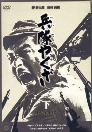 兵隊やくざ DVD-BOX(下巻) 中古DVD・ブルーレイ | ブックオフ公式