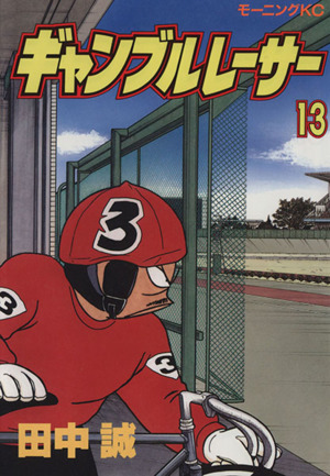 コミック全巻セット・まとめ買い】ギャンブルレーサー(全39巻)セット