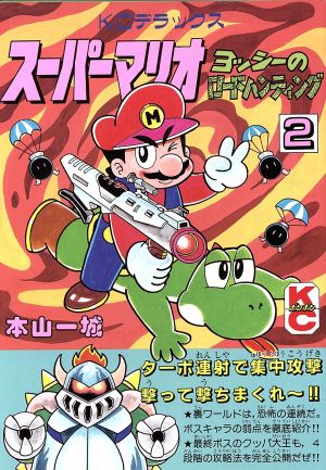 スーパーマリオヨッシーのロードハンティング(2) ボンボンKCDX 新品