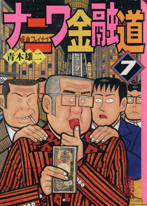 コミック全巻セット・まとめ買い】ナニワ金融道(文庫版)(全10巻)セット