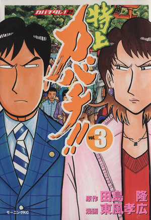 コミック全巻セット・まとめ買い】特上カバチ!! カバチタレ！2(全34巻