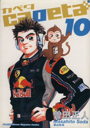 コミック全巻セット・まとめ買い】capeta(カペタ)(全32巻)セット