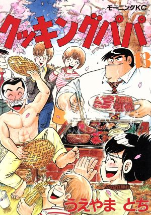 コミック全巻セット・まとめ買い】クッキングパパ(1～176巻)セット