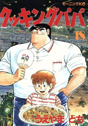 コミック全巻セット・まとめ買い】クッキングパパ(1～176巻)セット