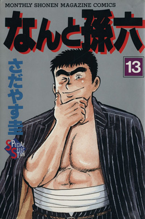 コミック全巻セット・まとめ買い】なんと孫六(デラックス版)(全28巻