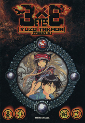 コミック全巻セット・まとめ買い】3×3 EYES(サザンアイズ)(新装版)(全4