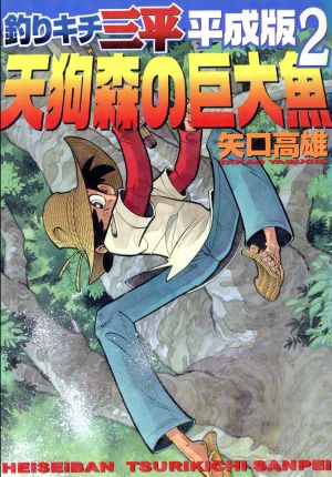 コミック全巻セット・まとめ買い】釣りキチ三平 平成版(全12巻)セット