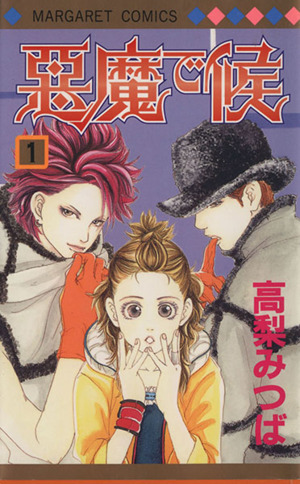 悪魔で候(1) マーガレットC 中古漫画・コミック | ブックオフ公式