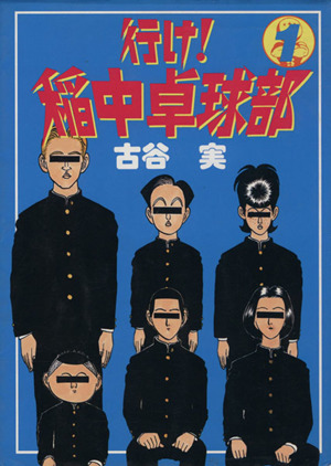 コミック全巻セット・まとめ買い】行け！稲中卓球部(全13巻)セット