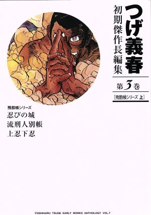 コミック全巻セット・まとめ買い】つげ義春初期傑作長編集(全4巻