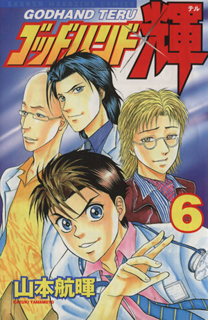 コミック全巻セット・まとめ買い】ゴッドハンド輝(全62巻)セット