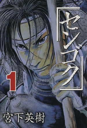 コミック全巻セット・まとめ買い】センゴク(全15巻)セット | ブック