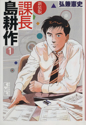 コミック全巻セット・まとめ買い】課長島耕作(文庫新装版)(全8巻