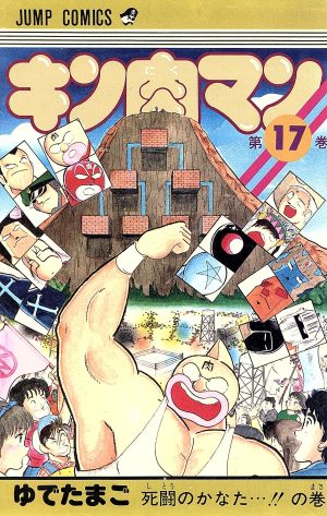 コミック全巻セット・まとめ買い】キン肉マン(旧装版)(1～36巻)セット