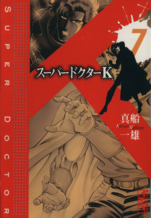 コミック全巻セット・まとめ買い】スーパードクターK(文庫版)(全22巻